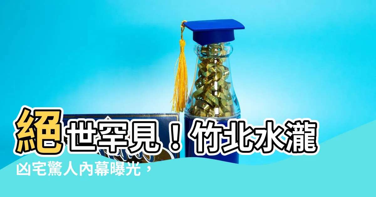 【竹北水瀧凶宅】絕世罕見！竹北水瀧凶宅驚人內幕曝光，不容錯過！