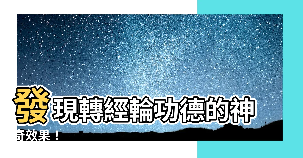【轉經輪功德】發現轉經輪功德的神奇效果！