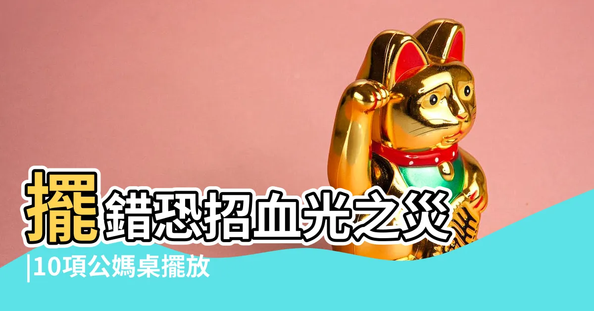 【睡神明桌下】擺錯恐招血光之災 |10項公媽桌擺放禁忌 |MamiBuy編輯部 |