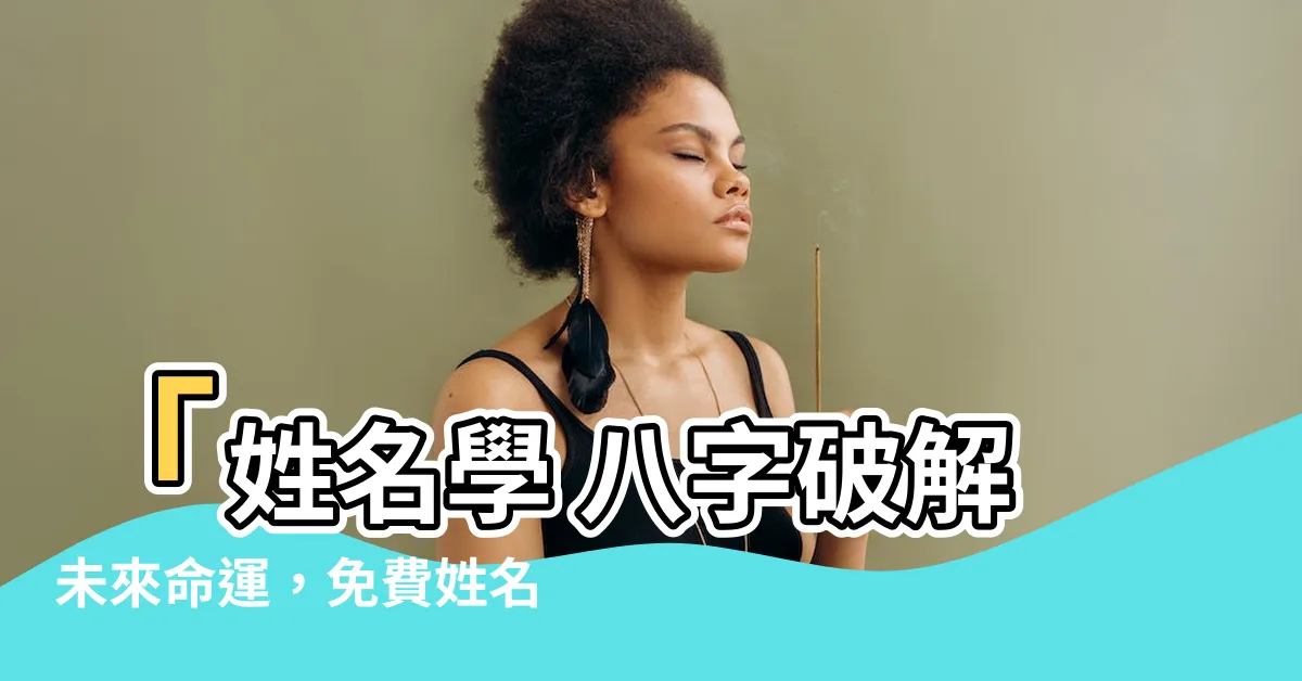 【姓名學 八字】「姓名學 八字破解未來命運，免費姓名鑑定評分」