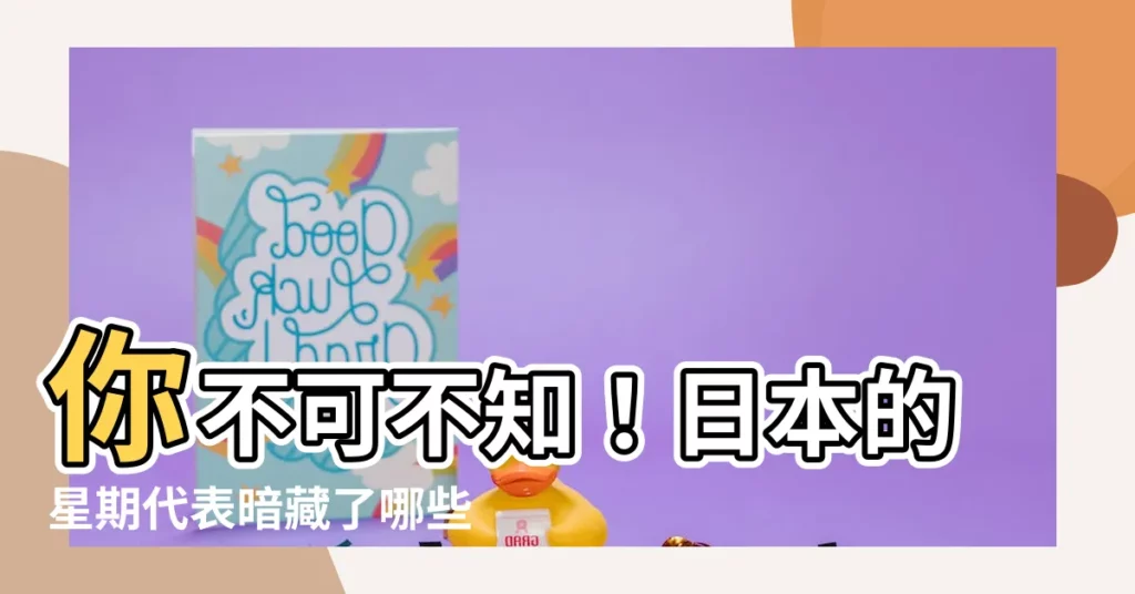 【日本的星期代表】你不可不知！日本的星期代表暗藏了哪些秘密？