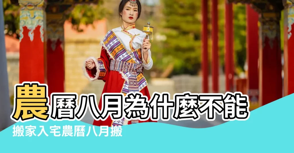 農曆八月為什麼不能搬家入宅農曆八月搬家入宅好嗎 |農曆八月不能搬家嗎為什麼2023年搬家的黃道吉日查詢 |有這麼個説法嗎 |【八月搬家不好嗎】