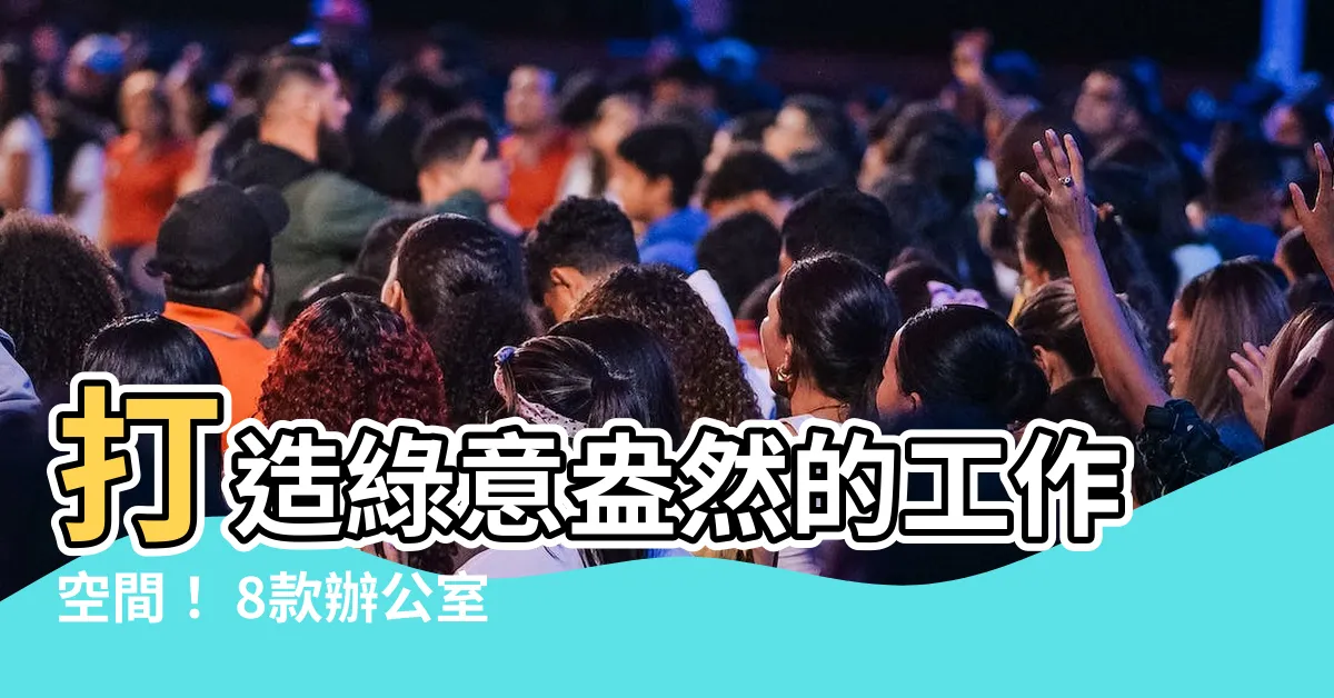 【辦公室室內植物】打造綠意盎然的工作空間! 8款辦公室室內植物推薦
