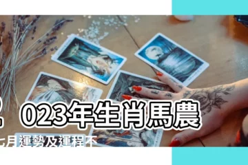 【屬馬七月份財運如何】2023年生肖馬農曆七月運勢及運程不同屬馬人的財運 |第一運程2023年屬馬7月運程解析 |生肖馬2023年7月運勢及運程詳解生肖馬2023年7月 |