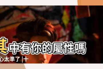 【十二生肖什麼獨自居住】其中有你的屬性嗎 |真心太準了 |十二生肖孤獨終老一生的動物是什麼 |
