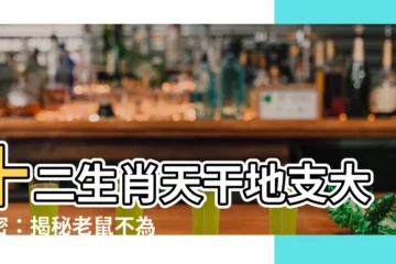 【十二生肖 天干地支】十二生肖天干地支大解密：揭秘老鼠不為人知的秘密