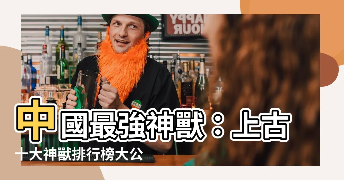 【中國最強神獸】中國最強神獸：上古十大神獸排行榜大公開！