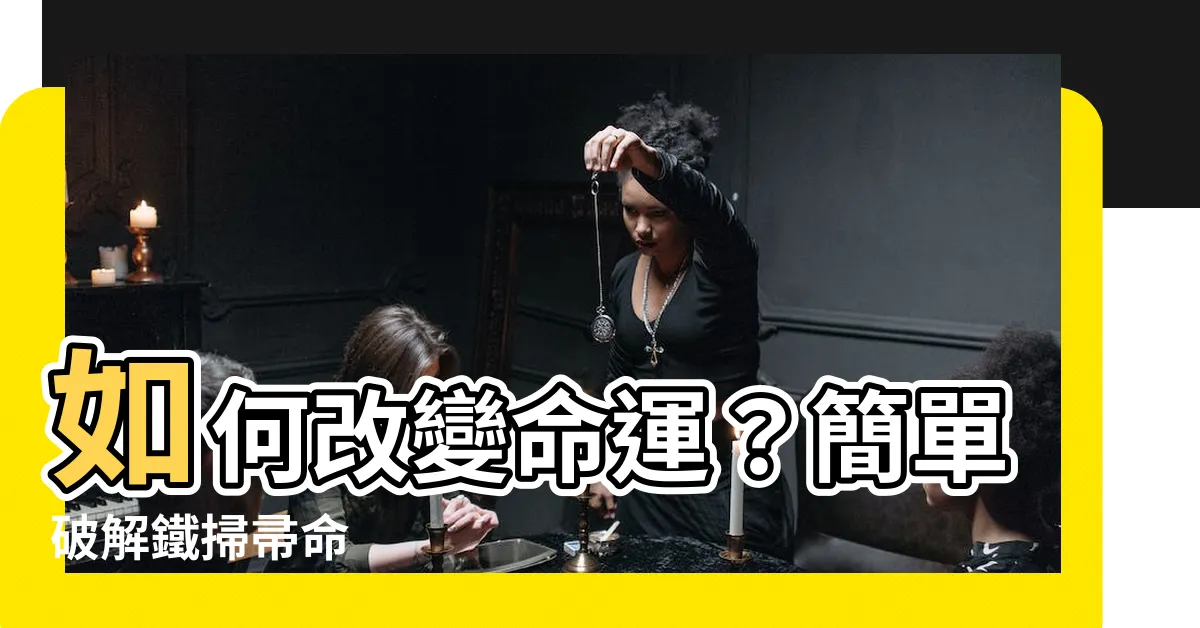 【如何改變命運鐵掃帚】如何改變命運？簡單破解鐵掃帚命