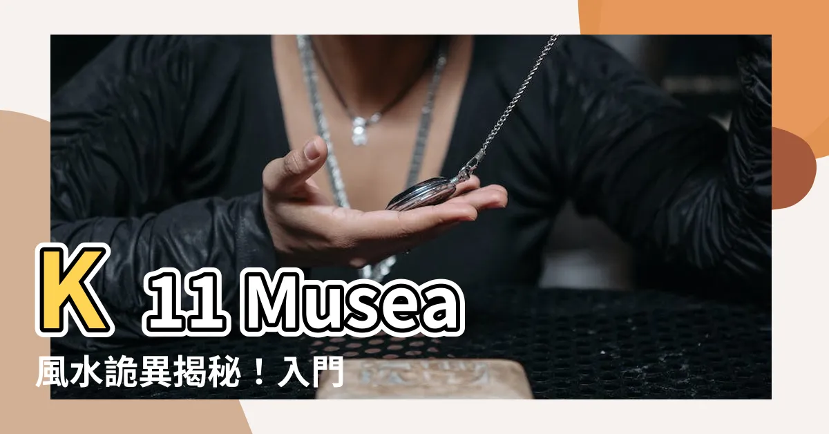 【k11 musea風水】K11 Musea風水詭異揭秘！入門秒暈、心經簡林吸靈真相
