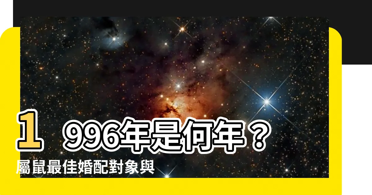 【1996年是什麼年】1996年是何年？屬鼠最佳婚配對象與年齡一次揭露！