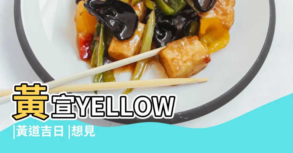 黃宣YELLOW |黃道吉日 |想見你상견니 |【黃到節日是那天】