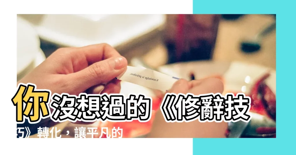 【轉化 例子】你沒想過的《修辭技巧》轉化，讓平凡的文字一秒變鮮活！