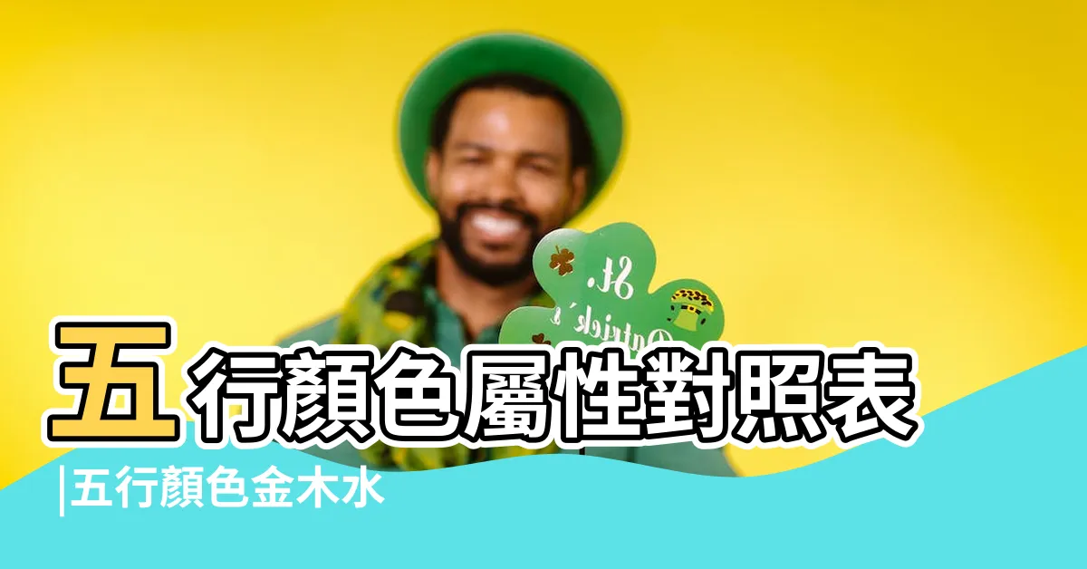 【金色代表】五行顏色屬性對照表 |五行顏色金木水火土都是什麼色 |顏色列表 |