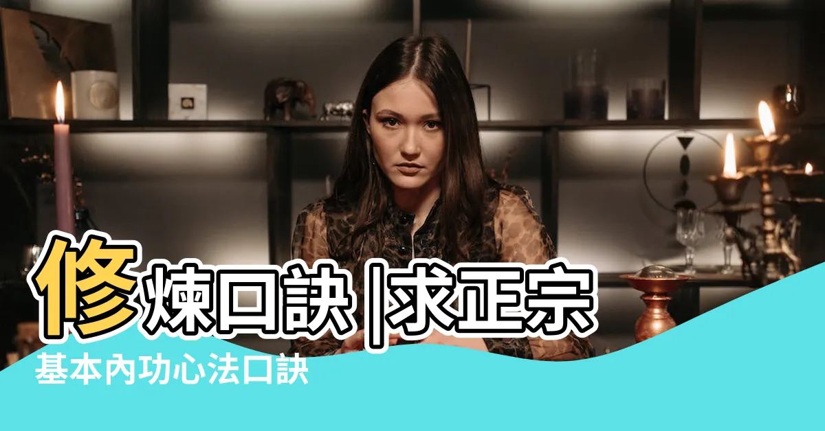 【心法口訣】修煉口訣 |求正宗基本內功心法口訣 |打坐內功心法口訣 |