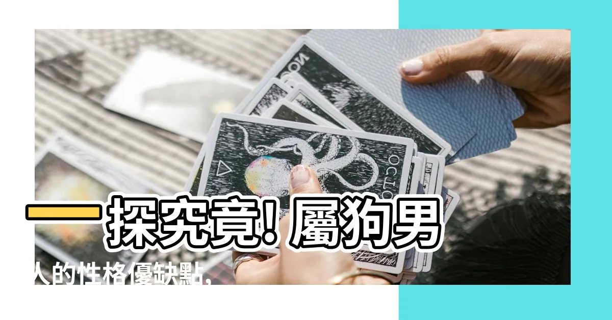 【屬狗男性格】一探究竟! 屬狗男人的性格優缺點, 揭秘他們喜歡的另一半