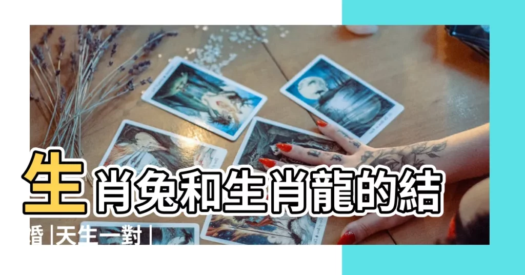 生肖兔和生肖龍的結婚 |天生一對 |屬龍和屬兔的婚姻怎樣屬龍的和屬兔的是斷頭婚 |【屬免屬龍婚配如何】