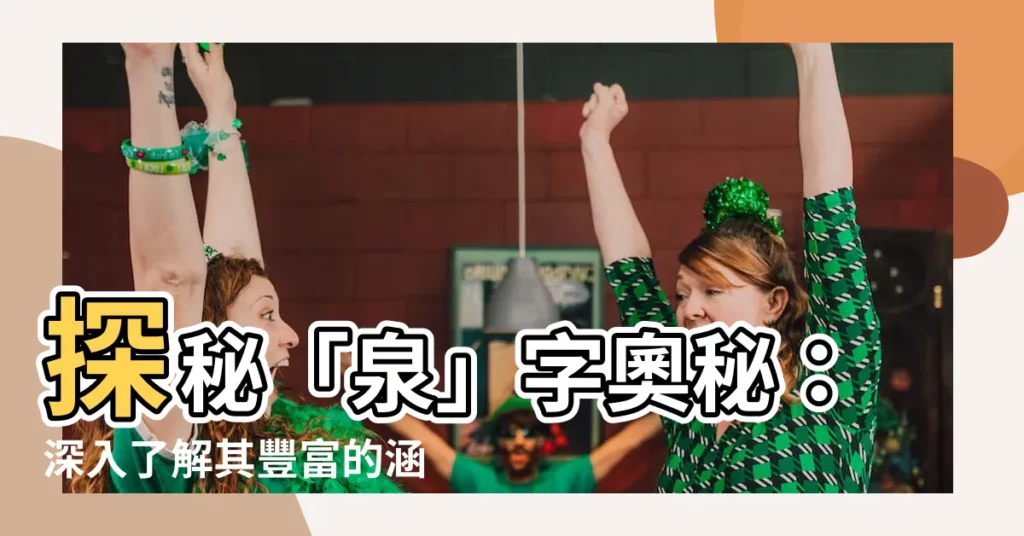 【泉的意思】探秘「泉」字奧秘：深入瞭解其豐富的涵義