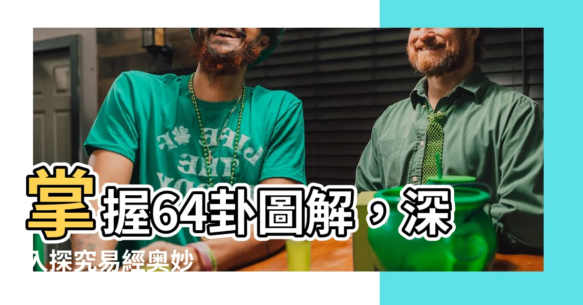 【64卦圖】掌握64卦圖解，深入探究易經奧妙
