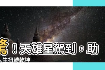 【天雄星神煞】驚！天雄星駕到，助你人生扭轉乾坤