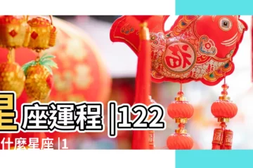 【公立1226什麼星座】星座運程 |1226是什麼星座 |1968年公立12月04號生的是農曆幾月份生日 |