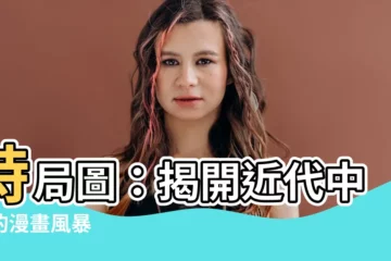 【時局圖】時局圖：揭開近代中國的漫畫風暴