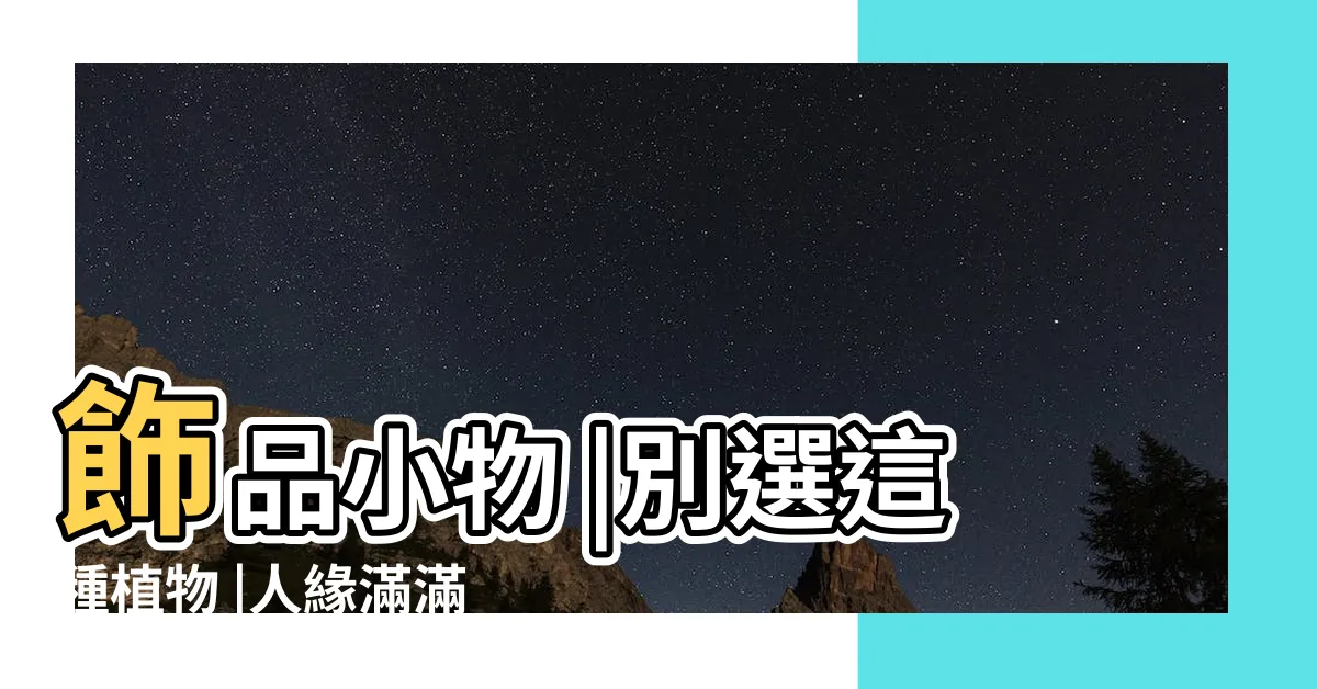 【陽台招桃花植物】飾品小物 |別選這種植物 |人緣滿滿 |