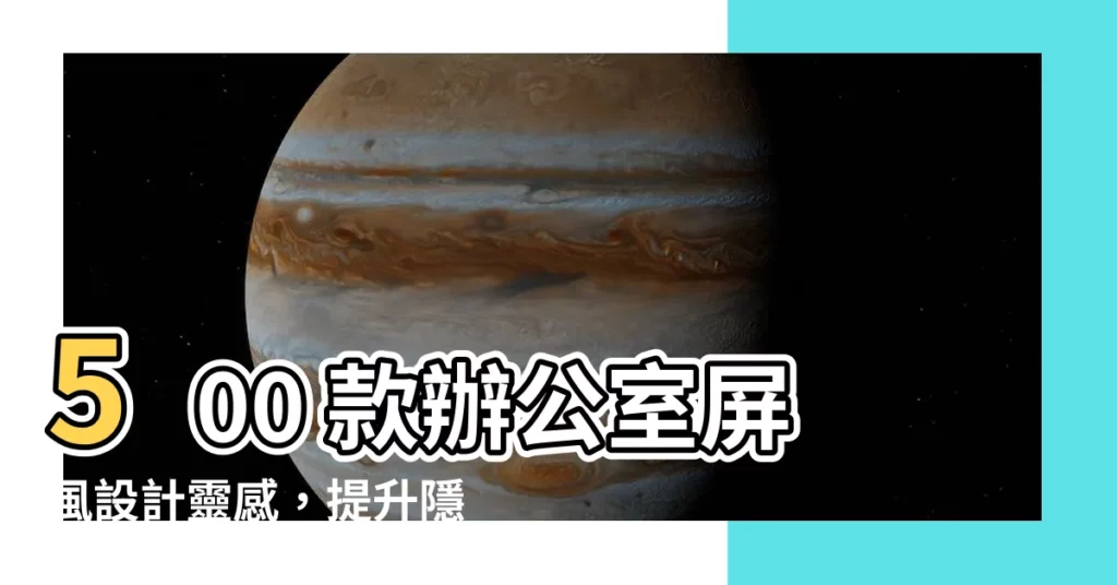 【辦公室屏風設計】500 款辦公室屏風設計靈感,提升隱私及空間規劃