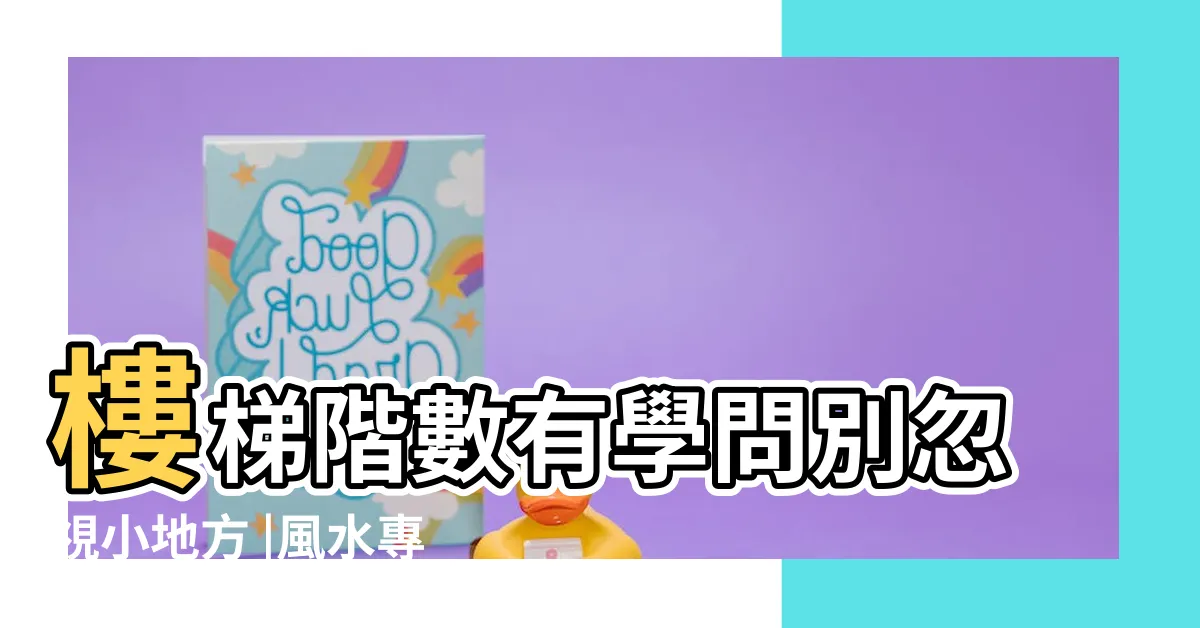 【樓梯階數怎麼算】樓梯階數有學問別忽視小地方 |風水專欄 |樓梯階數求問 |