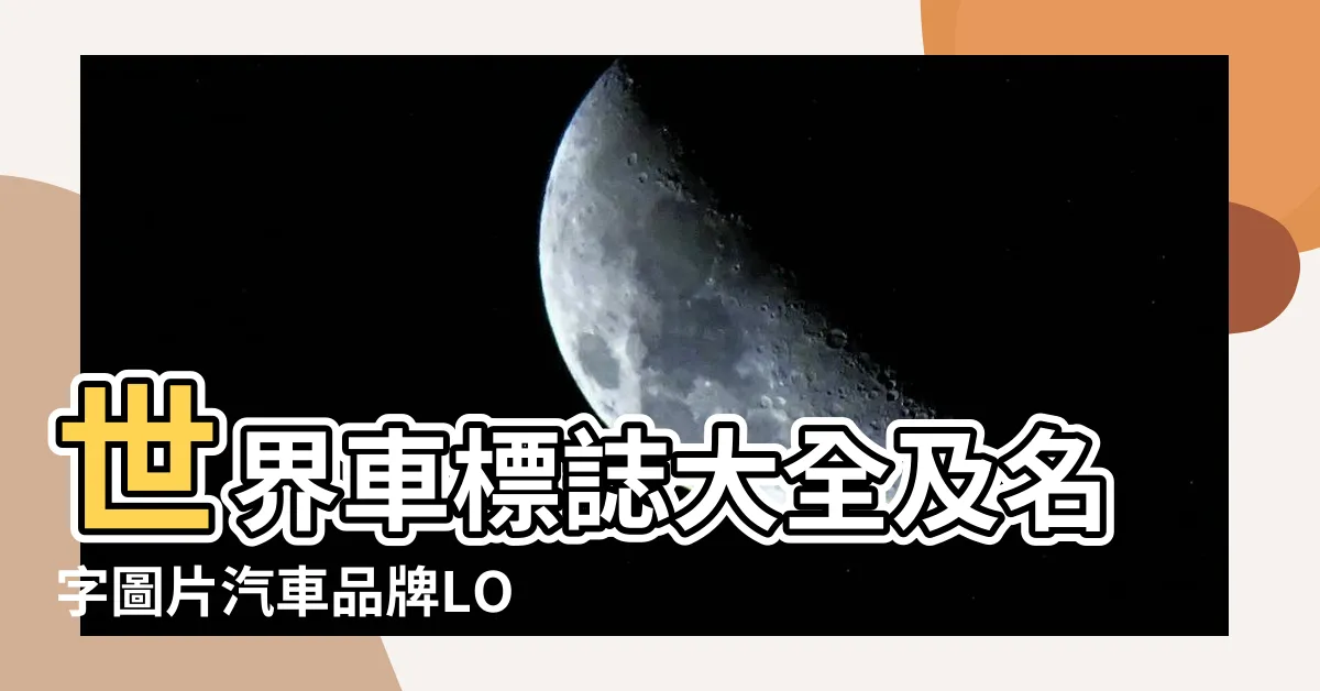 【世界汽車品牌logo】世界車標誌大全及名字圖片汽車品牌LOGO標誌 |汽車標誌大全 |車標大全網 |