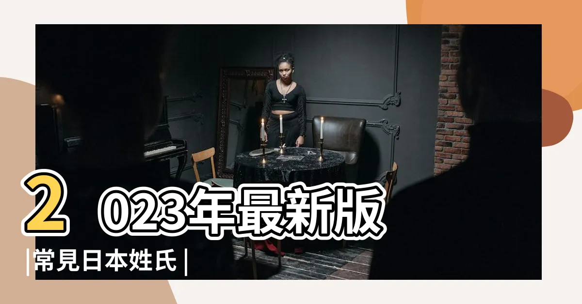 【日本好聽的名字男】2023年最新版 |常見日本姓氏 |有含義的常見日本名字 |