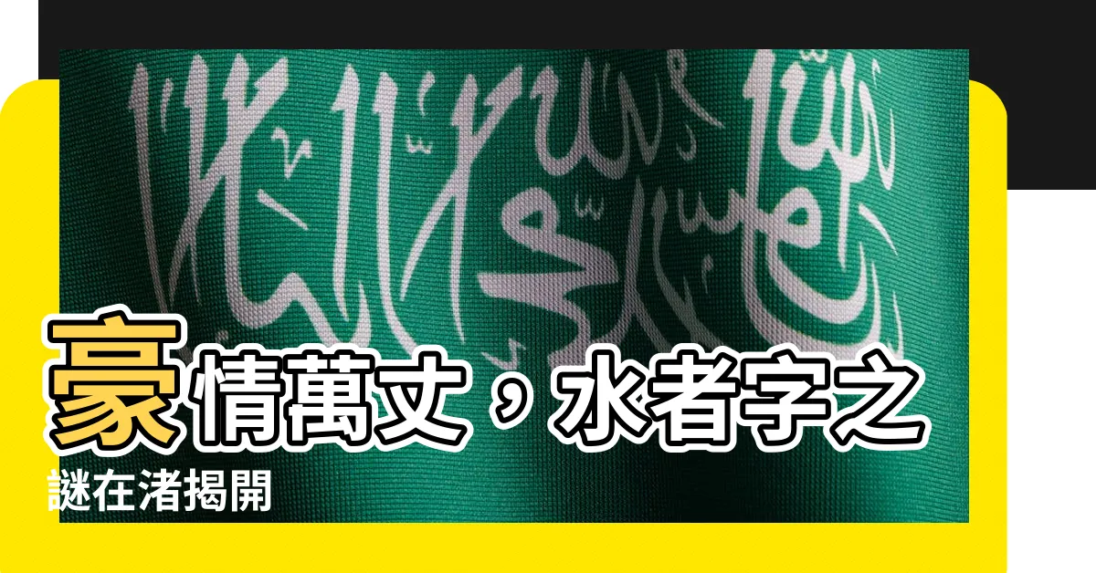 【水者 字】豪情萬丈，水者字之謎在渚揭開