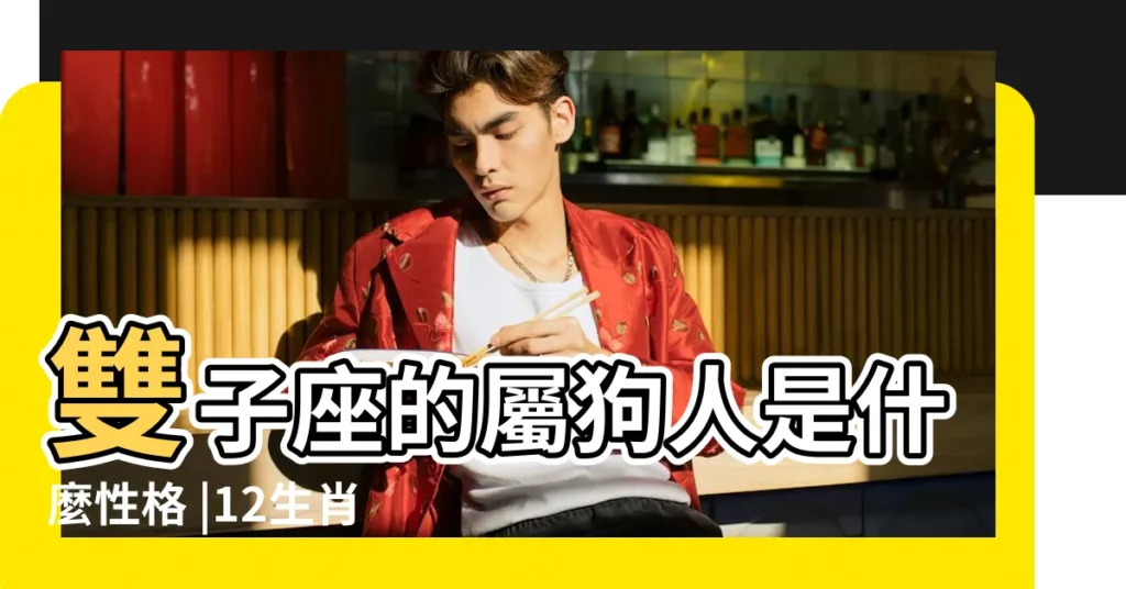 雙子座的屬狗人是什麼性格 |12生肖2018結婚機率排行榜屬豬帶球嫁 |屬狗小心嫁錯人 |【2018雙子狗婚姻】