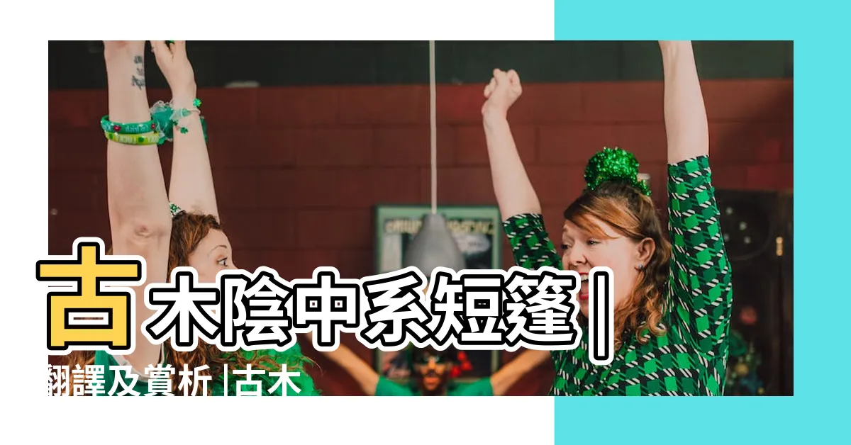 【古木陰中系短篷】古木陰中系短篷 |翻譯及賞析 |古木陰中系短篷原文 |