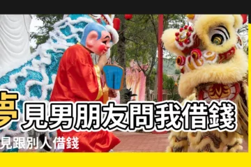 【夢見我向男朋友借錢】夢見男朋友問我借錢 |夢見跟別人借錢是什麼意思夢到跟別人借錢有什麼預兆 |夢見男朋友向我借錢 |