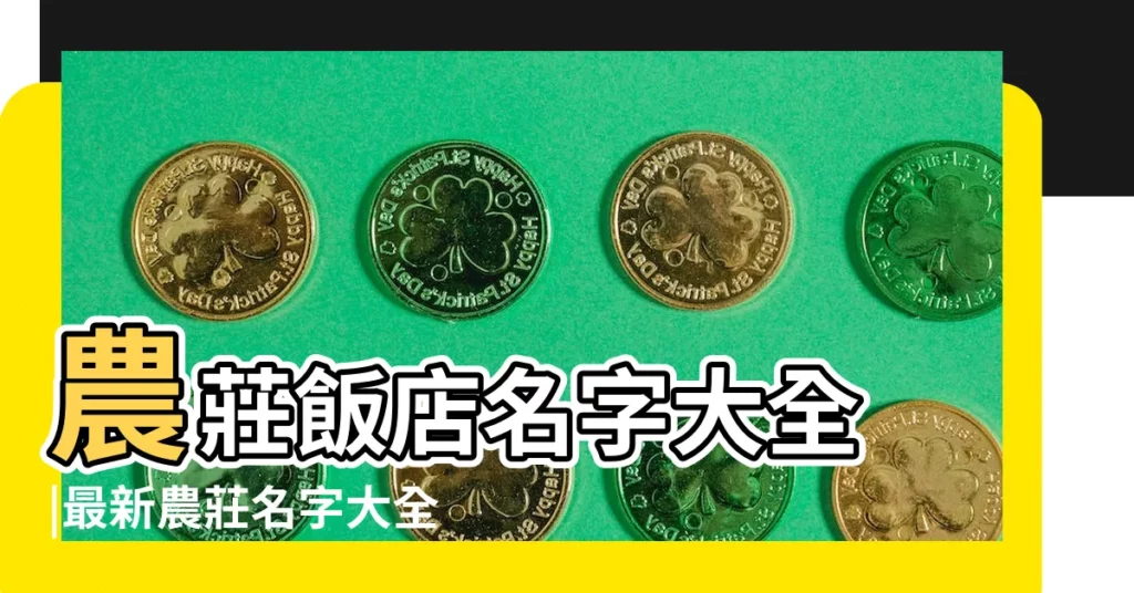 農莊飯店名字大全 |最新農莊名字大全 |農家飯店起名 |【農莊飯店名字大全】