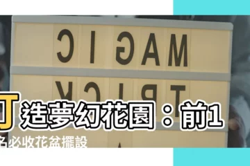 【花盆擺設】打造夢幻花園：前100名必收花盆擺設，小空間也能變身綠意盎然