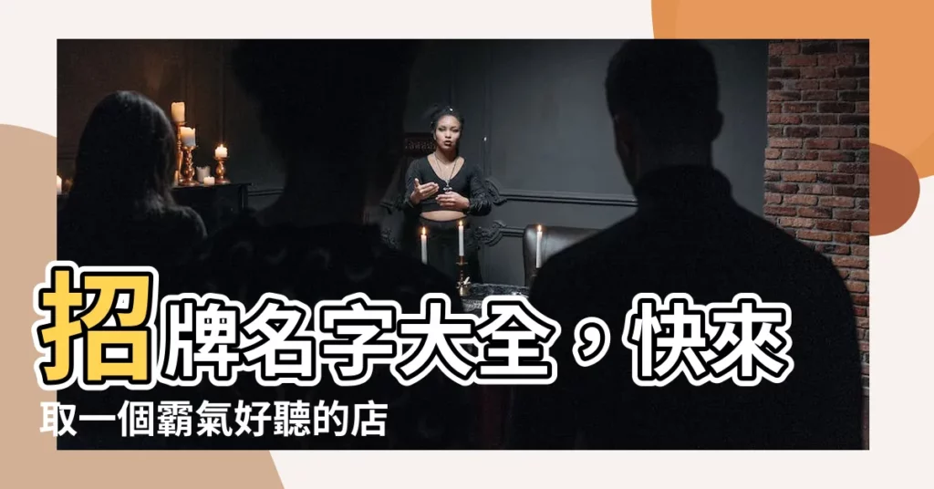 【招牌名字】招牌名字大全，快來取一個霸氣好聽的店名！