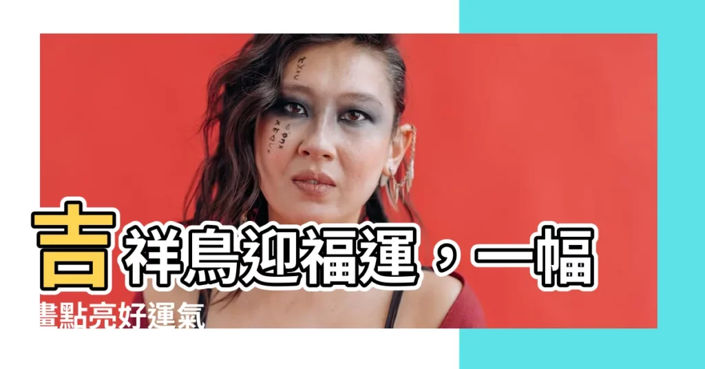 【吉祥鳥】吉祥鳥迎福運，一幅畫點亮好運氣