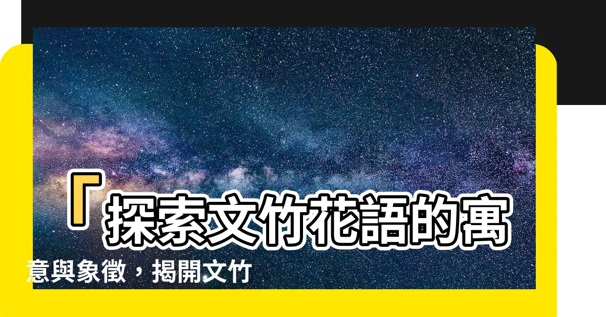 【文竹花語】「探索文竹花語的寓意與象徵，揭開文竹花語的神秘面紗」