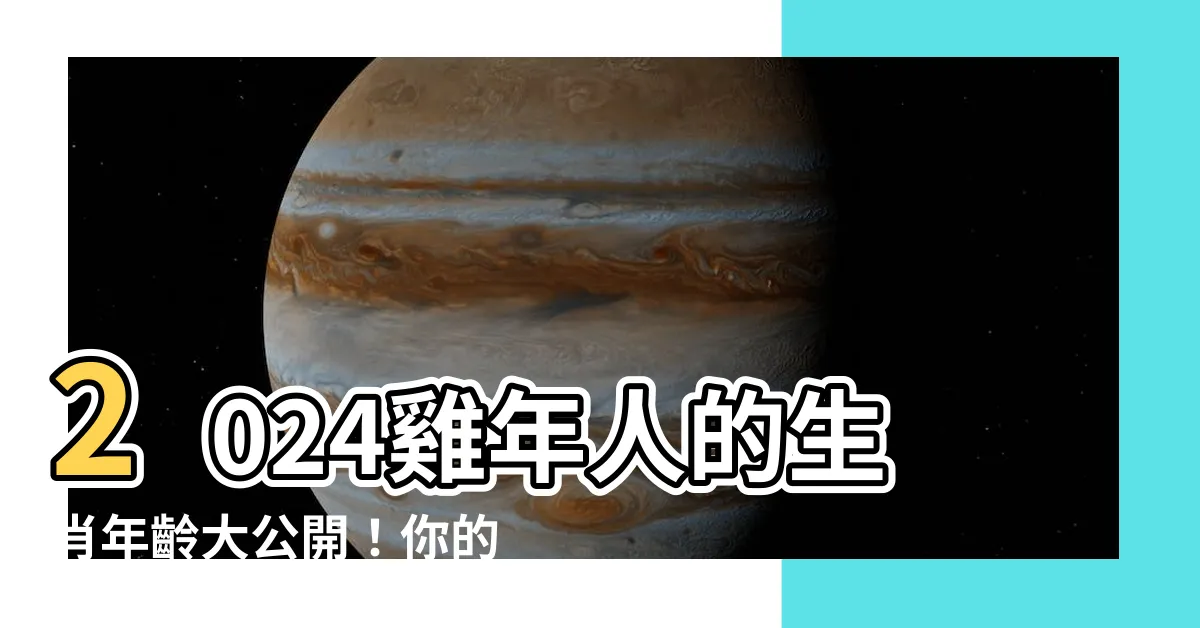 【雞年次】2024雞年人的生肖年齡大公開！你的屬雞算幾歲呢？