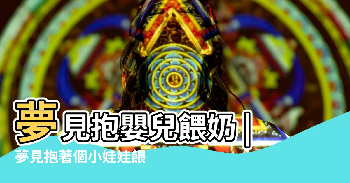 【夢到抱嬰兒餵奶】夢見抱嬰兒餵奶 |夢見抱著個小娃娃餵奶 |夢見抱著別人的小孩餵奶 |