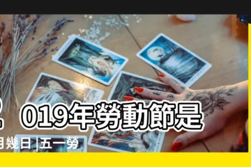 【豬年2019年春節五一勞動節】2019年勞動節是幾月幾日 |五一勞動節風俗 |穆斯林世界華人如何慶祝敏感 |