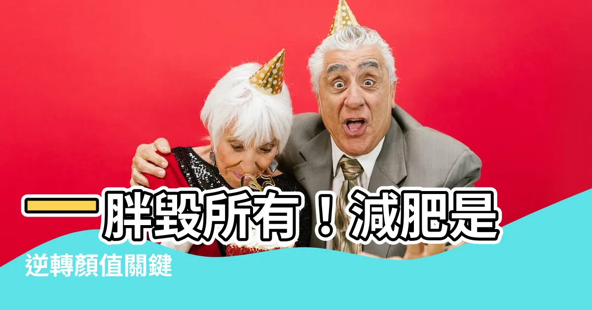 【一胖毀所有】一胖毀所有！減肥是逆轉顏值關鍵