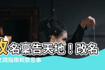 【改名稟告天地】改名稟告天地！改名字文疏指南和禁忌事項