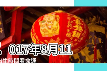 【2017年8月11日生女寶寶好不好】2017年8月11日出生時間看命運 |2017年8月11日出生的人是什麼命 |幾月出生最好 |