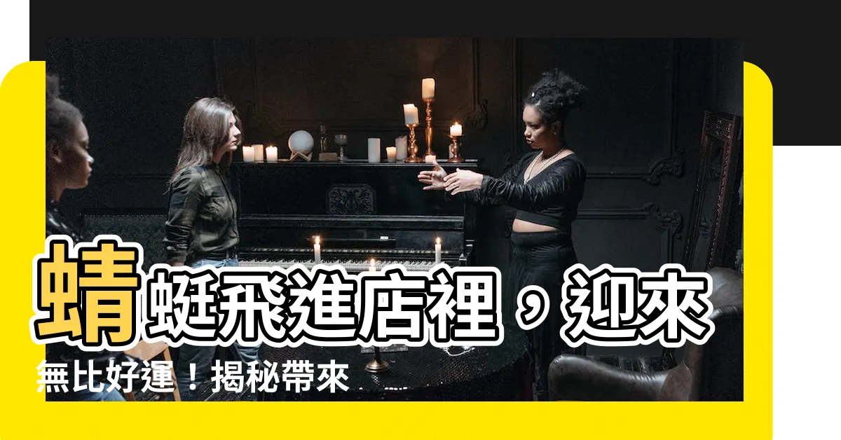 【蜻蜓飛來店裡】蜻蜓飛進店裡，迎來無比好運！揭秘帶來財運的徵兆