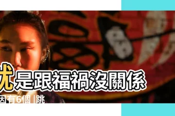 【左眼皮跳是怎麼回事】就是跟福禍沒關係 |原因有6個 |跳動好幾天的原因 |