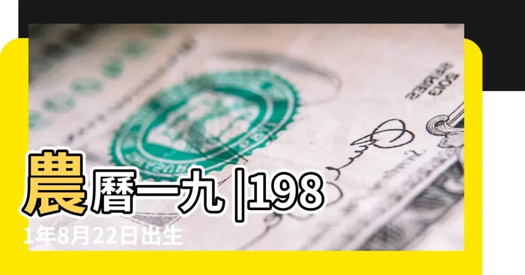 農曆一九 |1981年8月22日出生的人是什麼命 |1981年8月22日出生的人生辰八字測算 |【1981年農曆8月22日風流】