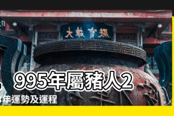 【1995 生肖】1995年屬豬人2023年運勢及運程95年28歲生肖豬2023年每月 |1995年屬豬的和什麼屬相最配 |1995屬什麼生肖今年多大了 |