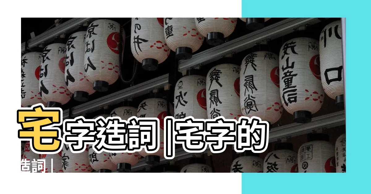 【宅造詞】宅字造詞 |宅字的造詞 |